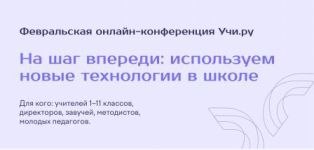 Онлайн-конференция «На шаг впереди: используем новые технологии в школе».