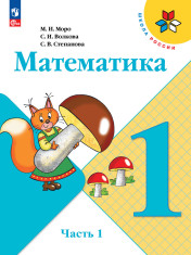 Математика. 1 класс. В 2-х ч. Ч. 1