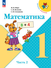 Математика. 1 класс. В 2-х ч. Ч. 2.